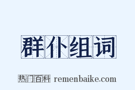 群仆组词是什么意思的图片